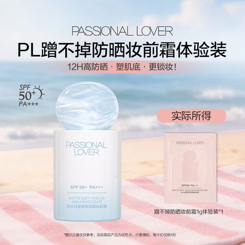PL蹭不掉防晒妆前霜1g体验装