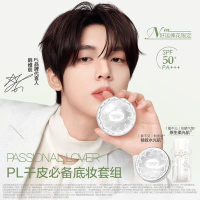 【韩维辰专属套组】PL好运捧花粉底液气垫干皮服帖妆养防晒三合一