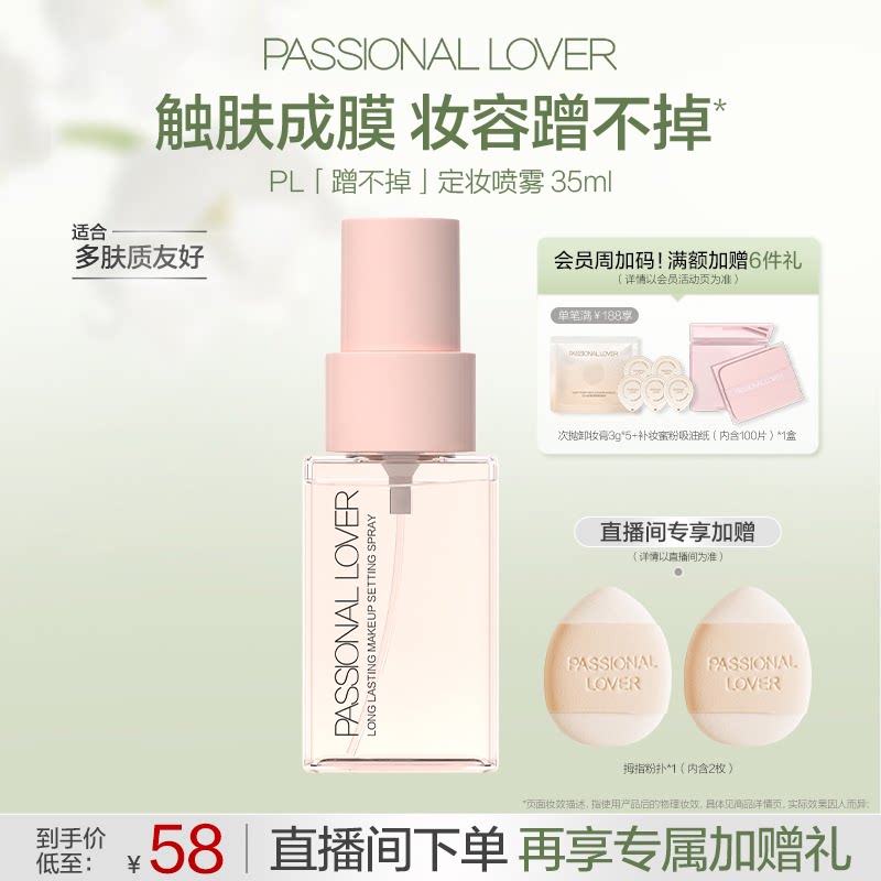 PL蹭不掉定妆喷雾长效定妆持妆扒脸服帖控油成膜快防水防汗不卡纹