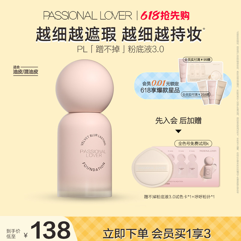 【立即抢购】PL蹭不掉粉底液3.0 油皮持妆遮瑕服帖控油持妆持久