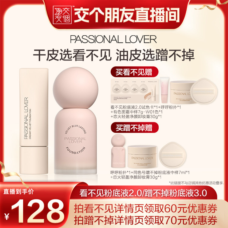 【交个朋友】PL看不见粉底液2.0蹭不掉粉底液3.0持妆O图片