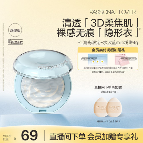【立即抢购】PL水波蓝蜜粉饼mini版混油皮定妆蜜粉饼控油柔焦