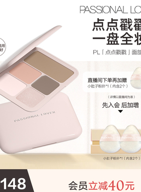 PL点点戳戳面部综合盘高光腮红提亮五色合一自然粉质细腻一体多色