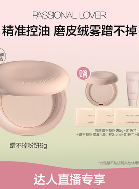 【直播专享】PL蹭不掉粉饼油皮持久定妆蜜粉底妆补妆不脱妆 O