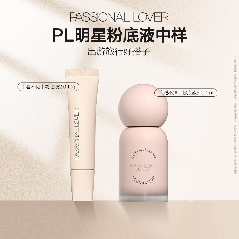 【淘秒】PL蹭不掉粉底液3.0中样7ml /看不见粉底液中样10g遮瑕