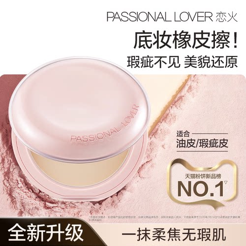 PL橡皮擦粉饼遮瑕持妆油皮控油持久定妆磨皮哑光隐形毛孔轻薄防汗