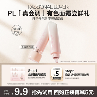 【U先】PL真会调有色面霜体验装试色卡*2遮瑕伪素颜润养无粉痕