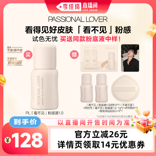 【李佳琦直播间母婴节】PL看不见粉底液1.0干皮蹭不掉粉底液4.0*