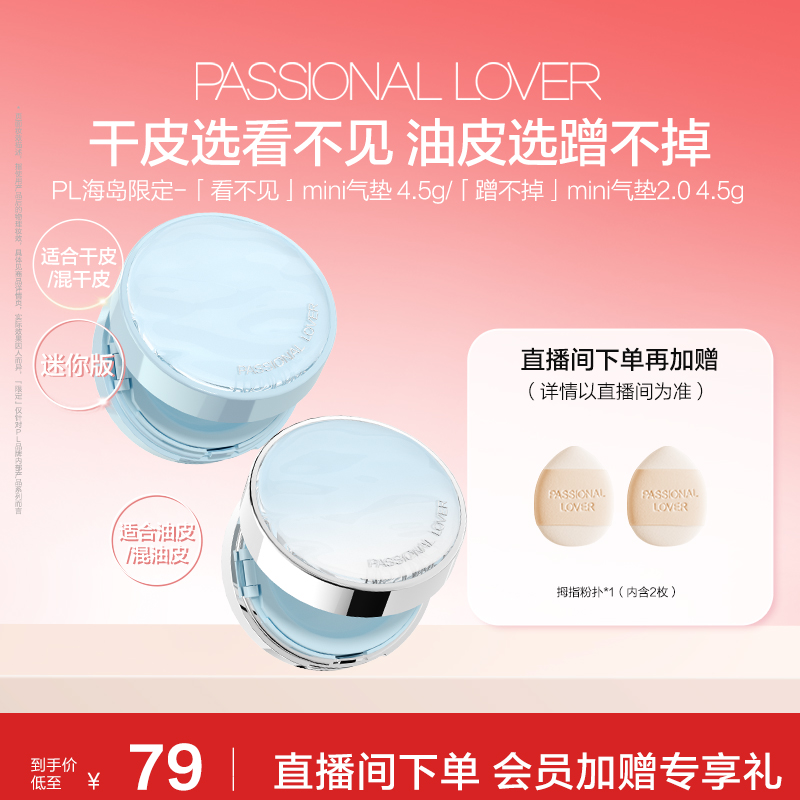 PL看不见迷你气垫干皮 蹭不掉迷你气垫油皮BB霜滋润服帖不易脱妆