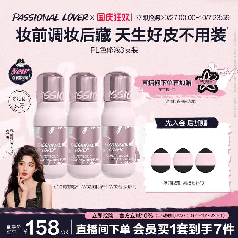 PL涂鸦限定色修液细腻服帖遮瑕匀肤提亮持久不脱妆
