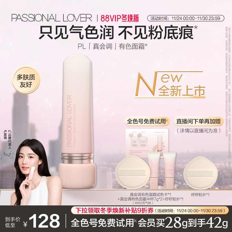 【吴平凡推荐】PL全新有色面霜