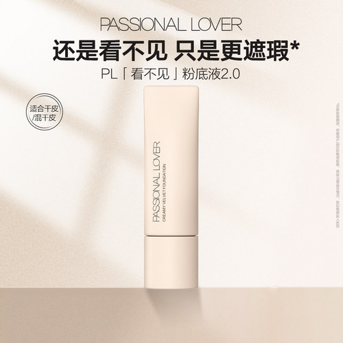 【百补】PL看不见粉底液2.0保湿滋润干皮奶油肌遮瑕持久不脱妆