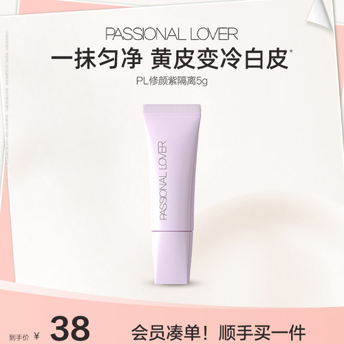【立即抢购】PL修颜紫隔离看不见妆前乳暗沉提亮妆前打底服帖滋润