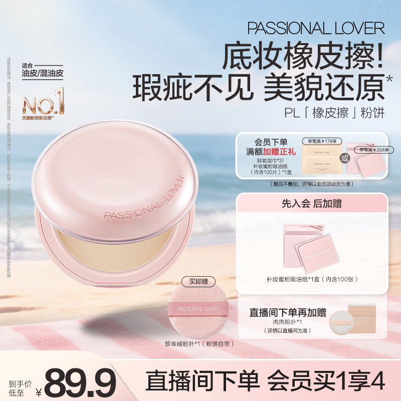 PL橡皮擦粉饼遮瑕持妆油皮控油持久定妆磨皮哑光隐形毛孔轻薄防汗