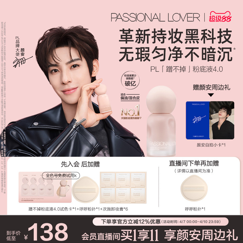 【顏安同款】PL蹭不掉粉底液4.0油皮柔焦 控油持久不脫妝遮瑕磨皮