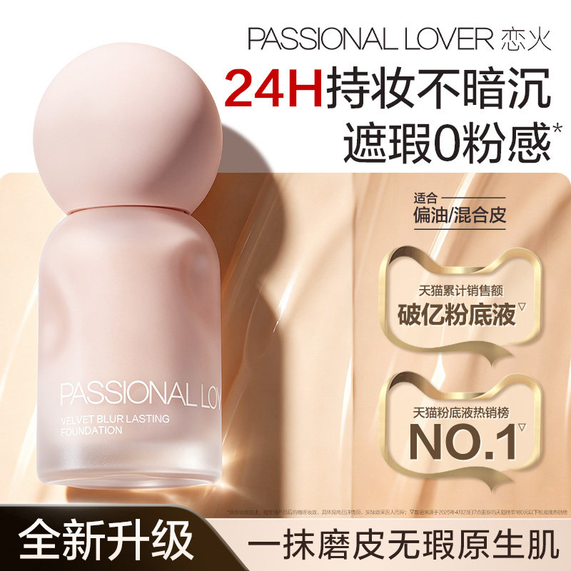 【捧花限定】PL蹭不掉粉底液4.0油皮持妆 控油持久不脱妆遮瑕磨皮										