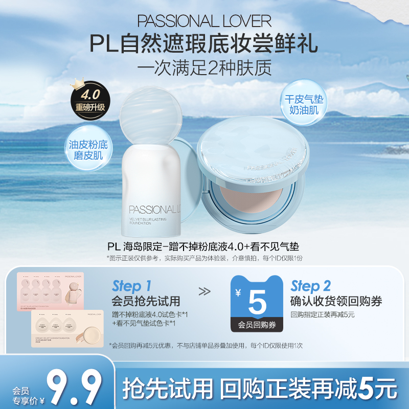 PL看不见气垫蹭不掉粉底液小样