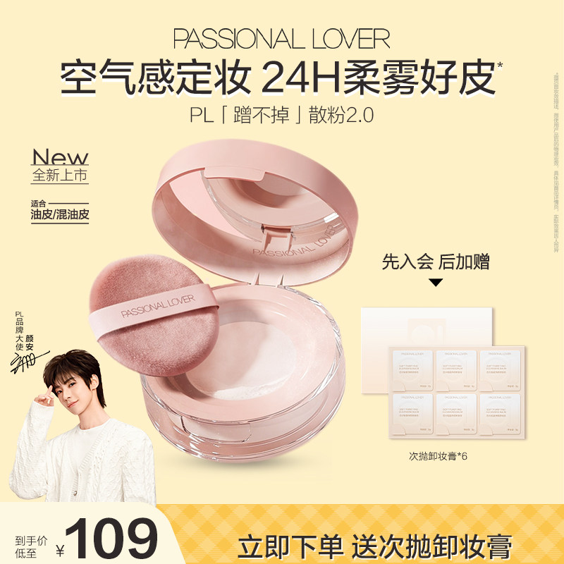 【颜安同款】PL蹭不掉散粉2.0 油皮定妆持久控油不脱妆柔焦细腻