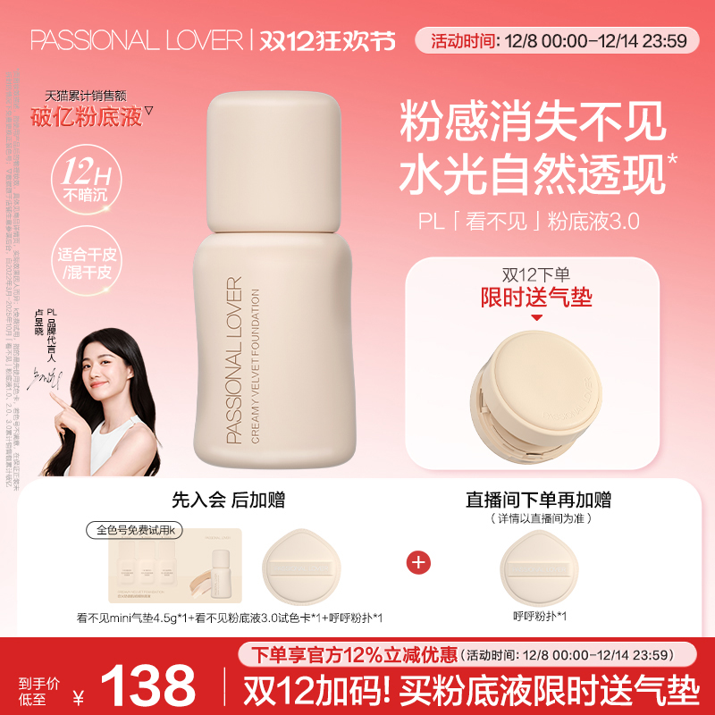 【双12立即抢购】PL看不见粉底液3.0干皮水光肌持妆滋润养肤遮瑕