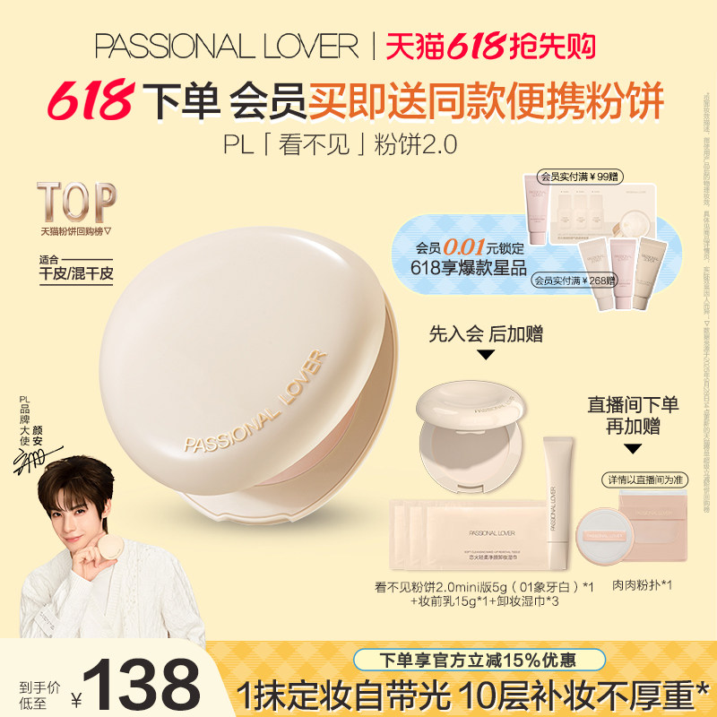 【618抢先购】PL看不见粉饼2.0干皮 蹭不掉油皮控油定妆遮瑕磨皮