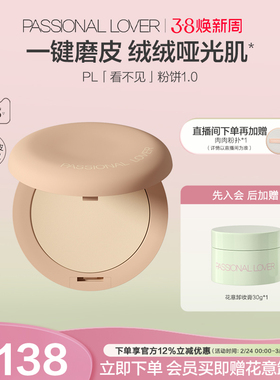 【38焕新周】PL看不见干皮粉饼1.0 定妆柔焦持妆服帖保湿控油遮瑕