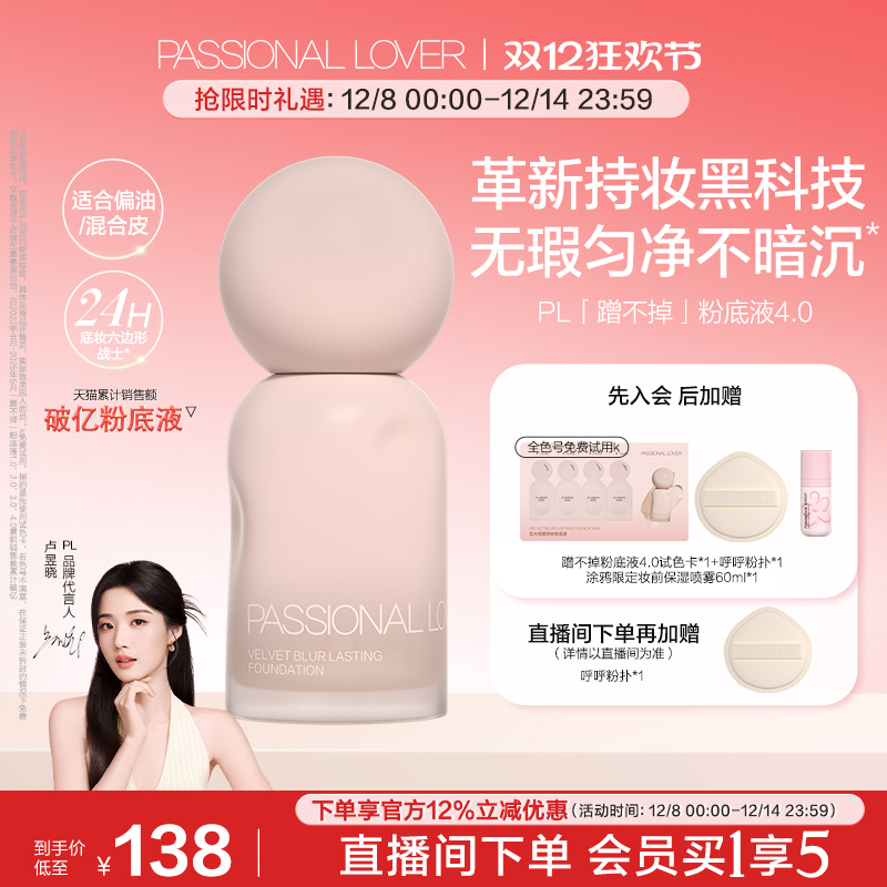 【双12立即抢购】PL蹭不掉粉底液4.0油皮控油服帖不脱妆遮瑕持妆