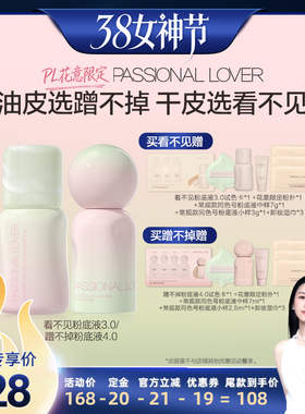 【先加购！24号烈儿0元付定】PL花意看不见粉底液3.0蹭不掉4.0O