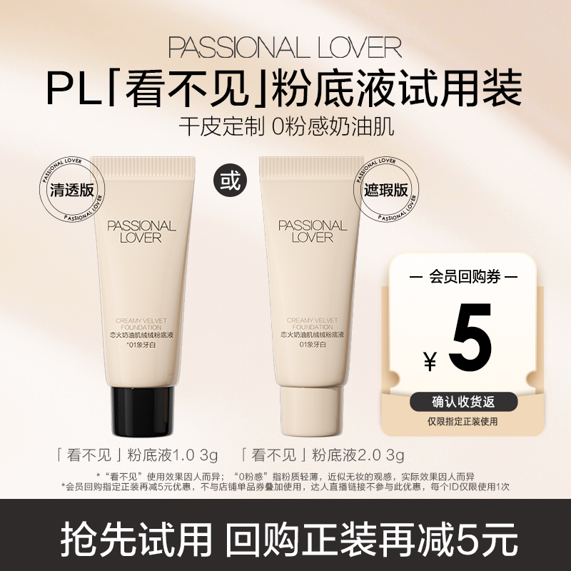PL看不见粉底液3g试用装