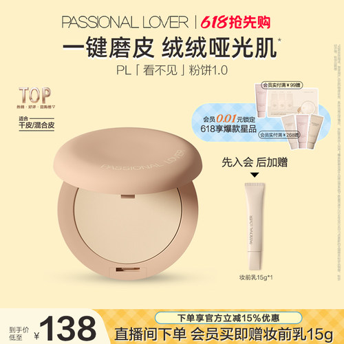 【618抢先购】PL看不见干皮粉饼1.0 定妆柔焦持妆服帖保湿控油