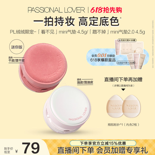 【618抢先购】PL看不见绒绒限定迷你气垫干皮蹭不掉油皮BB霜遮瑕