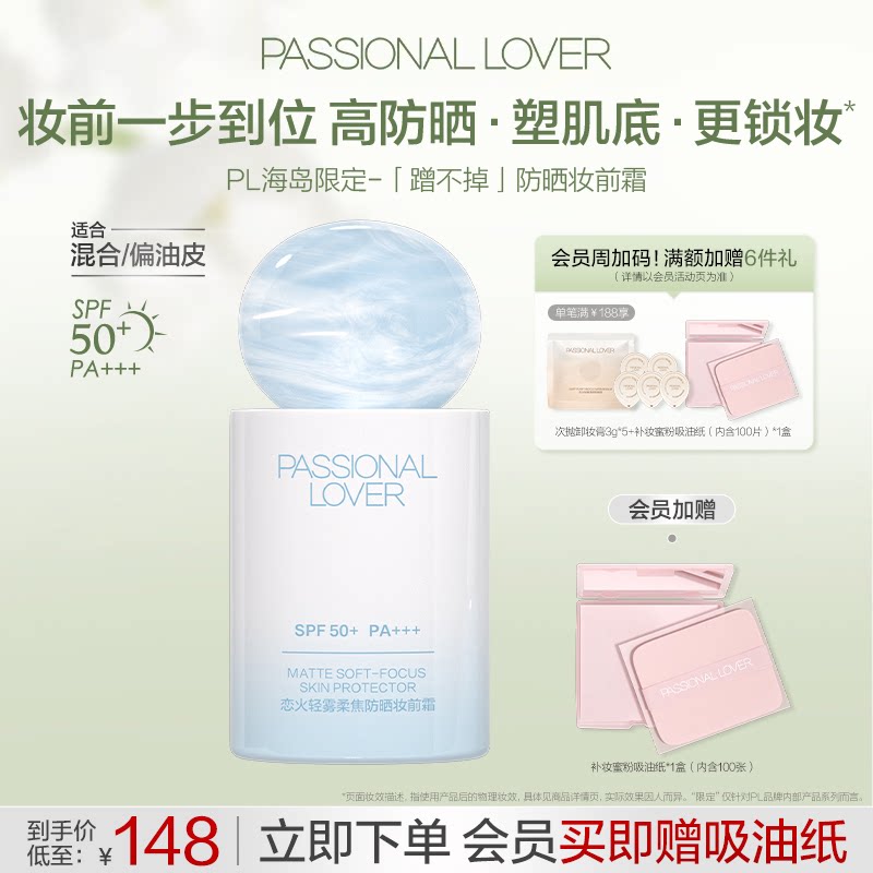 PL蹭不掉柔焦防晒妆前霜 控油隔离底妆服帖滋润保湿控油隐匿毛孔