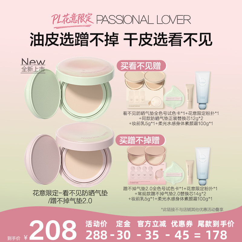 【达人专享】PL花意限定看不见防晒气垫干皮防晒蹭不掉气垫2.0O,彩妆/香水/美妆工具,气垫,淘宝优惠券,粉丝福利购,淘宝优惠卷