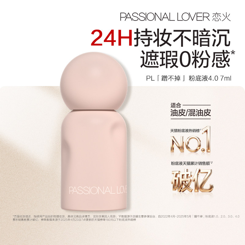 【百补】PL蹭不掉粉底液4.0中样7ml油皮控油持妆持久遮瑕旅行装