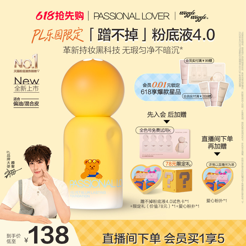 【618提前购】PL蹭不掉粉底液4.0油皮柔焦 控油持久不脱妆遮瑕