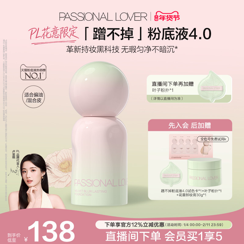 【花意限定】PL蹭不掉粉底液4.0油皮柔焦 控油持久不脱妆遮瑕磨皮