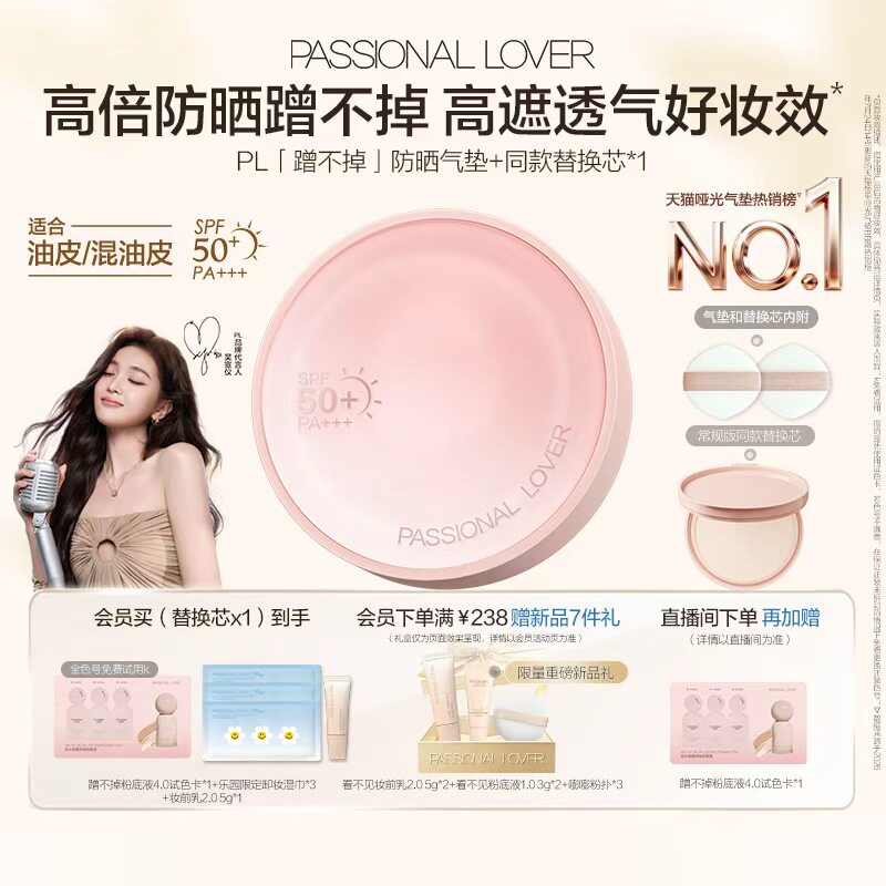 【新品上线】PL蹭不掉防晒气垫 油皮控油不脱妆遮瑕服帖不暗沉图片