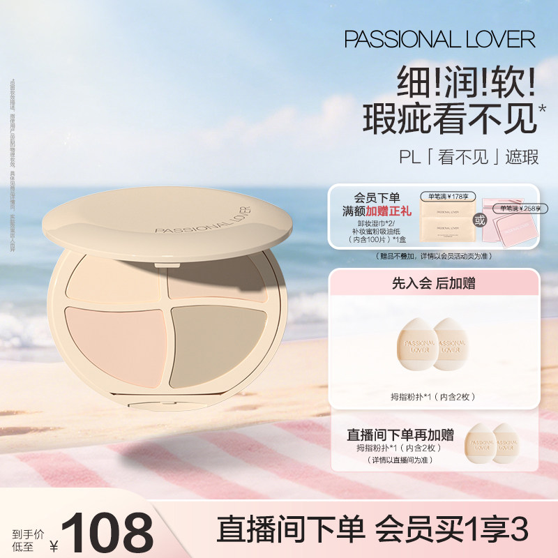 PL看不见遮瑕膏四色 遮黑眼圈遮盖痘印斑点滋润轻薄不假面不卡纹
