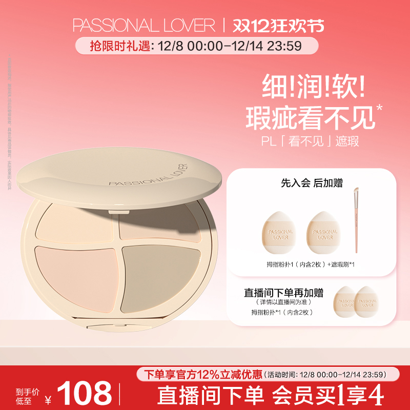 【双12立即抢购】PL看不见遮瑕膏四色 遮盖痘印黑眼圈法令纹泪沟