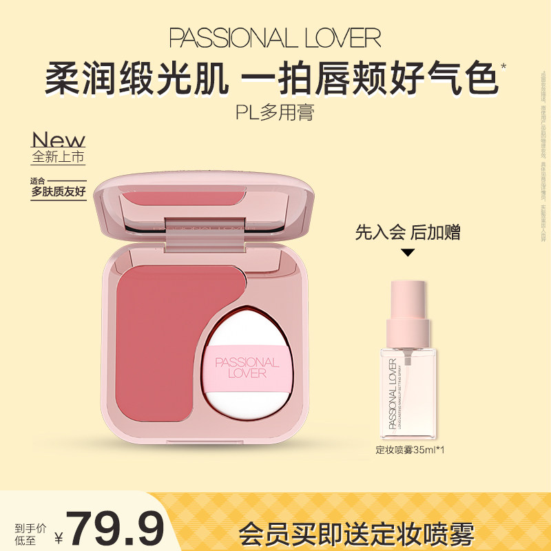 【立即抢购】PL多用膏柔润水光腮红口红唇颊两用眼影低饱和伪素颜