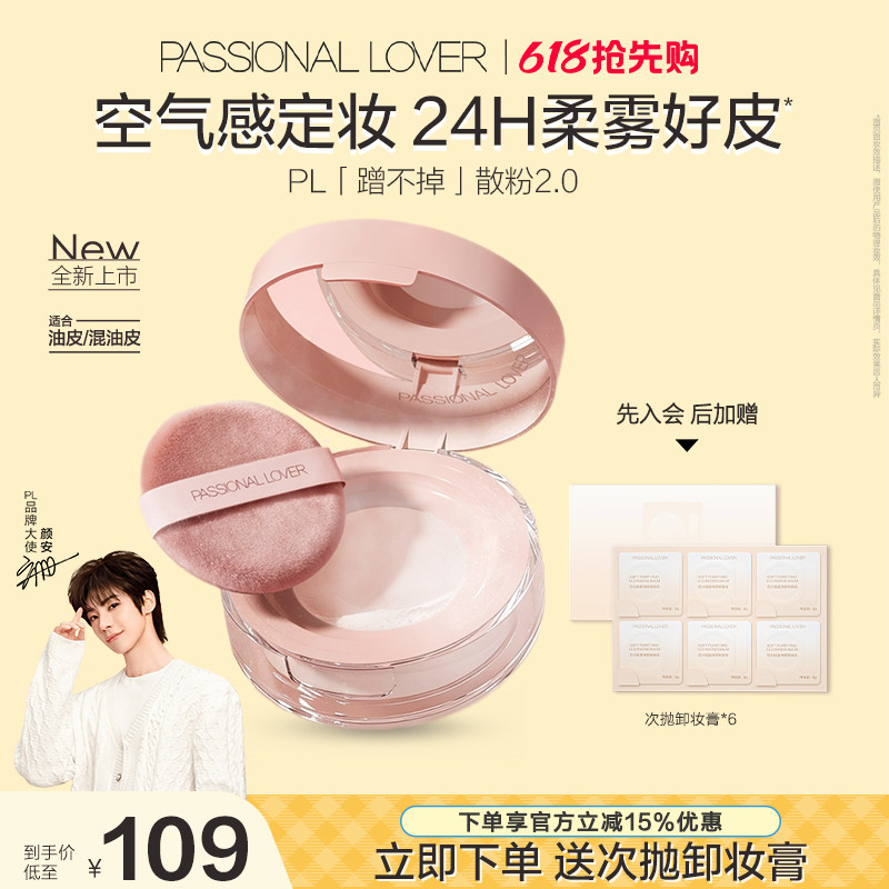 【618提前购】PL蹭不掉散粉2.0 油皮定妆持久控油不脱妆柔焦细腻