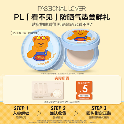 PL新品防晒气垫体验装抢先试
