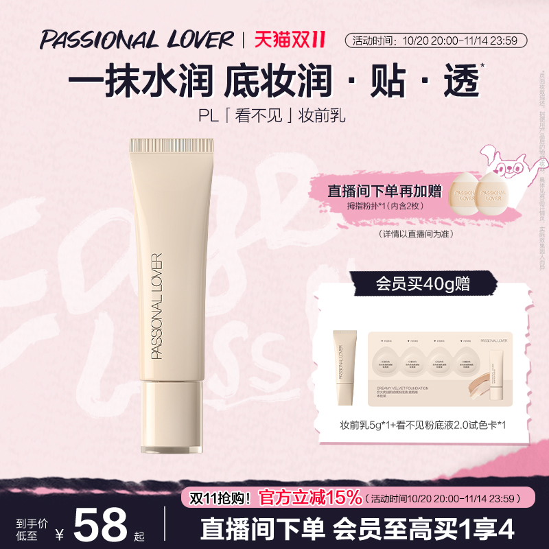 【加购20号开抢】PL看不见妆前乳干皮保湿滋润透明妆前底妆不卡粉