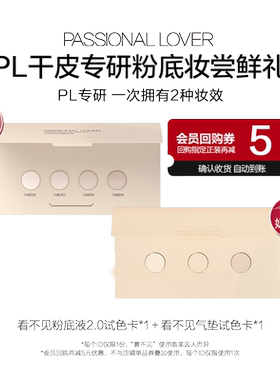 9.9元尝鲜2款PL粉底液气垫试色卡