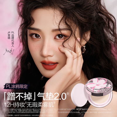 【新品试用】PL蹭不掉气垫2.0油皮粉底液控油遮瑕持妆bb霜不脱妆