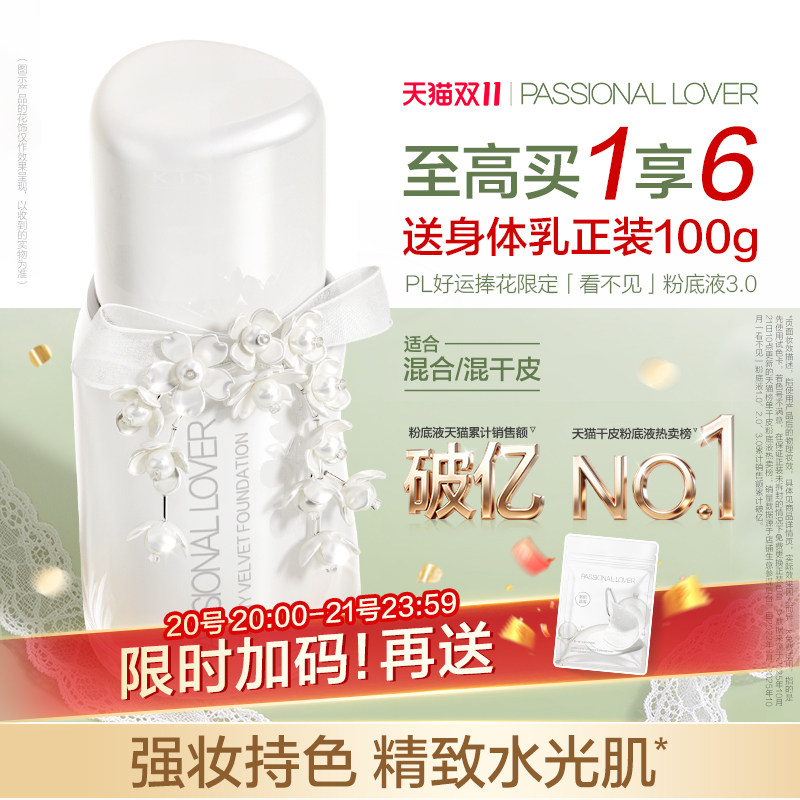 【提前加购】PL看不见粉底液3.0干皮滋润保湿服帖遮瑕精致水光肌