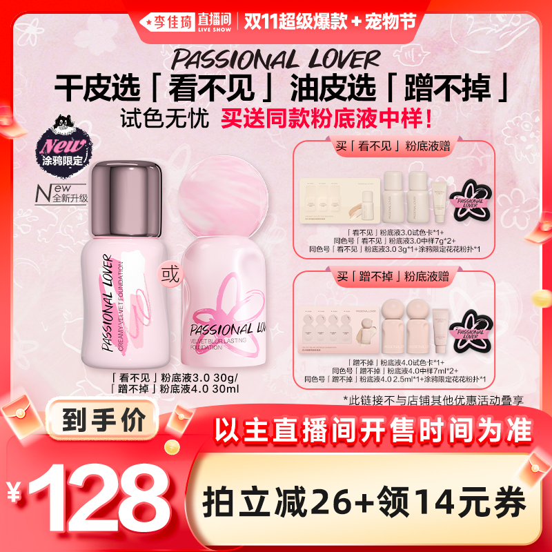 【李佳琦直播间超级爆款+宠物节】PL涂鸦看不见蹭不掉粉底液*
