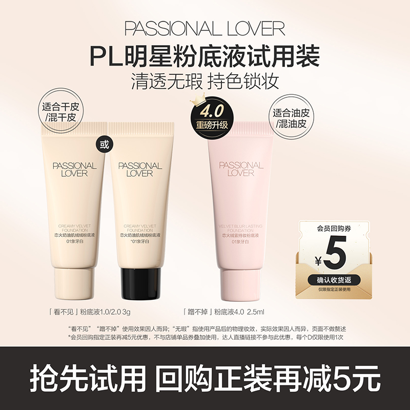 PL爆款粉底液小样体验装
