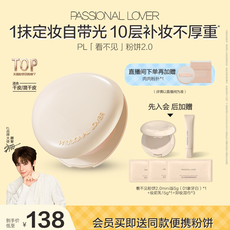 【颜安同款】PL看不见粉饼2.0干皮 蹭不掉油皮控油定妆遮瑕磨皮