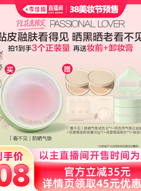 【李佳琦直播间美妆节付定金】PL花意限定看不见防晒蹭不掉气垫*