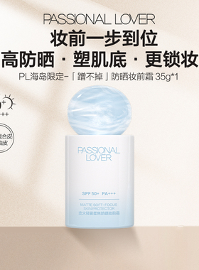 【淘秒】PL蹭不掉柔焦防晒妆前霜 油皮控油隔离底妆服帖保湿滋润